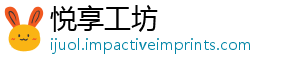 悦享工坊
